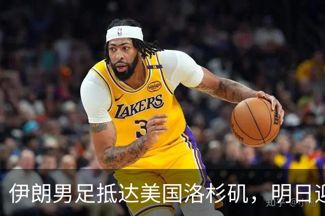伊朗男足抵达美国洛杉矶，明日迎来世界杯首战