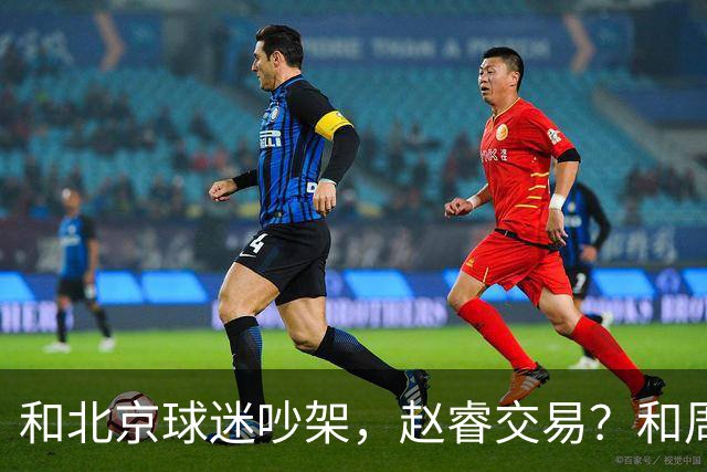和北京球迷吵架，赵睿交易？和周琦互动，谁注意他表态，去向曝光